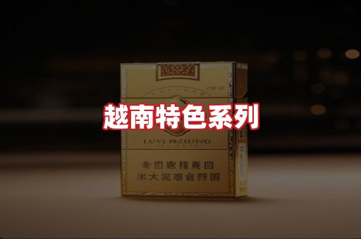 越南香烟